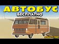 КАК ПОЛУЧИТЬ АВТОБУС (VOYAGER) БЕСПЛАТНО в Пыльной Поездке