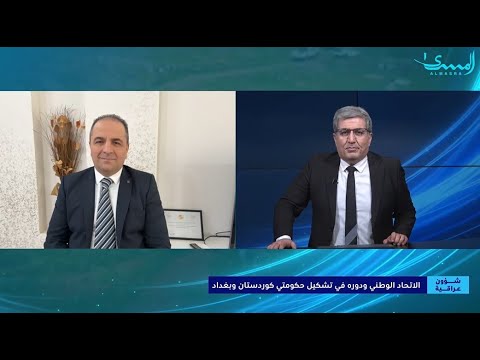 الاتحاد الوطني ودوره في تشكيل حكومتي كوردستان وبغداد شؤون عراقية مع فائق يزيدي