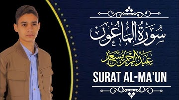 سورة الماعون 💙||يرتلها عبد الرحمن مسعد بنبرته الفريدة المريحة😴🎧