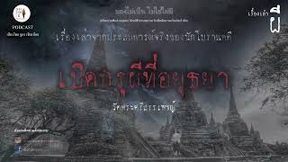 เปิดกรุผีที่อยุธยา ตอน วัดพระศรีสรรเพชญ์ จากประสบการณ์จริงของนักโบราณคดี