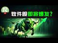 AI是威胁?还是机遇?软件股多点开花预示什么?哪些公司能率先迎来爆发? Episode cover