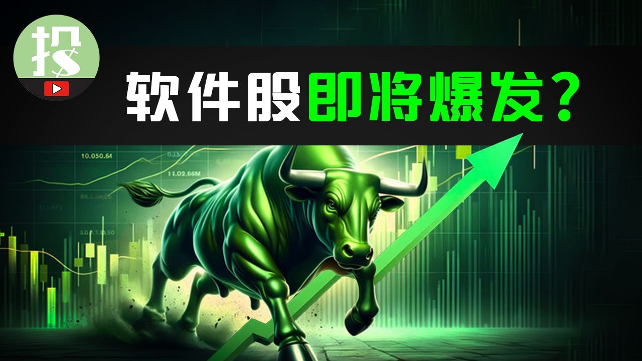 AI是威胁？还是机遇？软件股多点开花预示什么？哪些公司能率先迎来爆发？