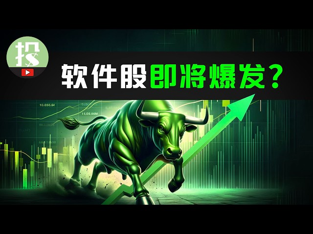 AI是威胁？还是机遇？软件股多点开花预示什么？哪些公司能率先迎来爆发？