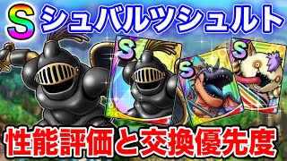 【ドラクエタクト】Sランク『シュバルツシュルト』新実装‼︎性能評価と闘技場メダル交換優先度☆｟DQTACT・タクト｠