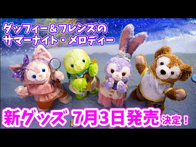 東京ディズニーシー 限定 サマーナイトメロディー   ダッフィーフレンズ