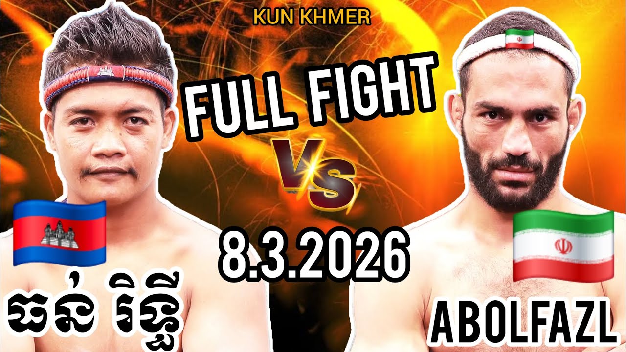 THUN RITHY (🇰🇭)🆚(🇮🇷) ABOLFAZL | 8.3.2026 Kun Khmer Full fight 