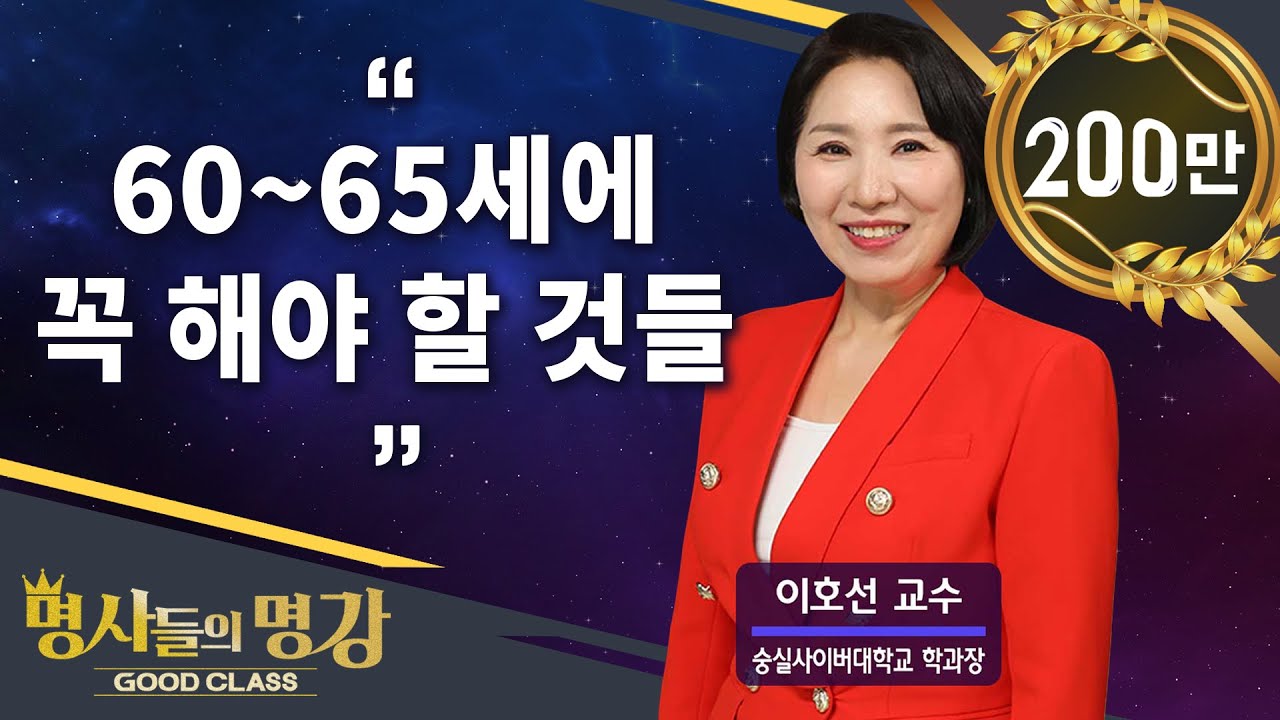 [풀영상] 60~65세에 꼭 해야 할 것들 | 이호선 교수 [명사들의 명강 | GOODCLASS 215회]