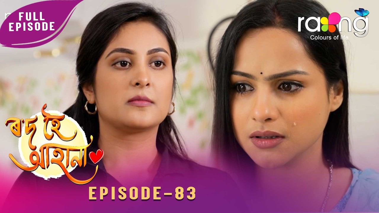 Род Хой Ага На - ৰ'দ হোঈ অহা না | 16 февраля 2026 г. | Эп № 83