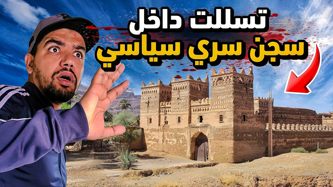 🚨تسللت داخل اخطر سجن 😱 سري سياسي ⛔يعتقدون انه قصر ملكي👑لا يعرفه احد❌