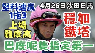 賽馬貼士4月26日星期日沙田日馬，穩如鐵塔，巴度呢隻指定第一，上場難度高，堅料連贏1拖3，多謝支持訂閱。轉數快支持本頻道：124412461