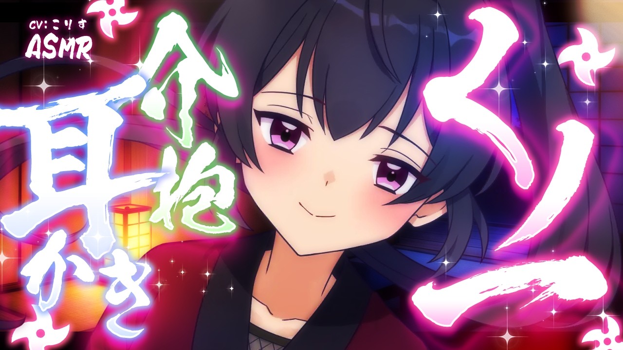 【ASMR/耳かき】くノ一の介抱耳かき【VTuber/耳かきボイス /こりす】