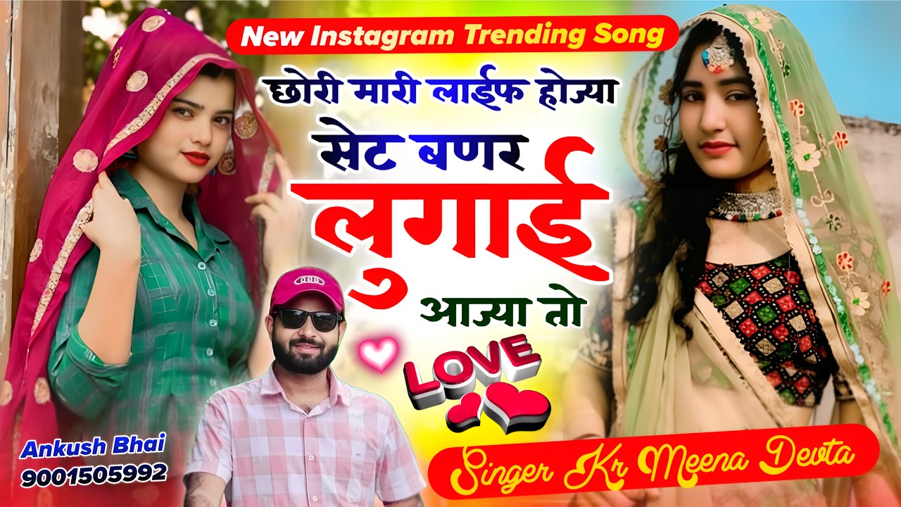 #Trendingsong छोरा थारी बणर लुगाई आ जाती घरका मान जाता तो || Singer Kr Meena Devta Song 2026