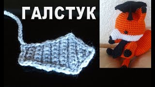 Галстук для игрушек Амигуруми крючком / для начинающих Галстук для игрушек Амигуруми крючком / для начинающих