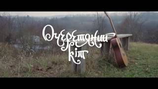 картинка: Очеретяний кіт - Широкоє болотище (Official Video)