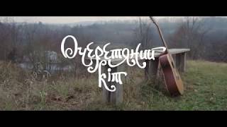 Очеретяний кіт - Широкоє болотище (Official Video)