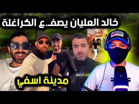 خالد العليان يصفـ ع الكراغلة وذبابهم الالكتروني ويحقق حلمهم من مدينة أسفي الرائعة 