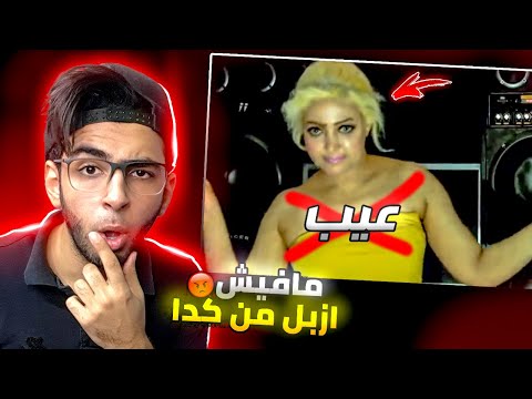 دب دب احلى من محل لب الجزء التاني من ازبل كليب في مصر