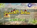 سقط القنديل الاخر Cover عاشت فلسطين حرة أبية فريد الخولي سقط القنديل الاخر Cover عاشت فلسطين حرة أبية فريد الخولي