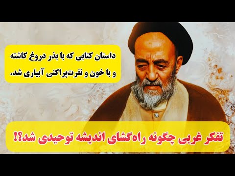 داستان کتابی که با بذر دروغ کاشته و با خون و نفرت پراکنی آبیاری شد حديقة الشیعه