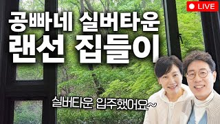 [공빠TV 라이브] 공빠네 실버타운 입주! 영상라이브 집들이 합니다. ft. 동탄2실버타운 사업자 선정, 서울시니어스 고창타워 이야기