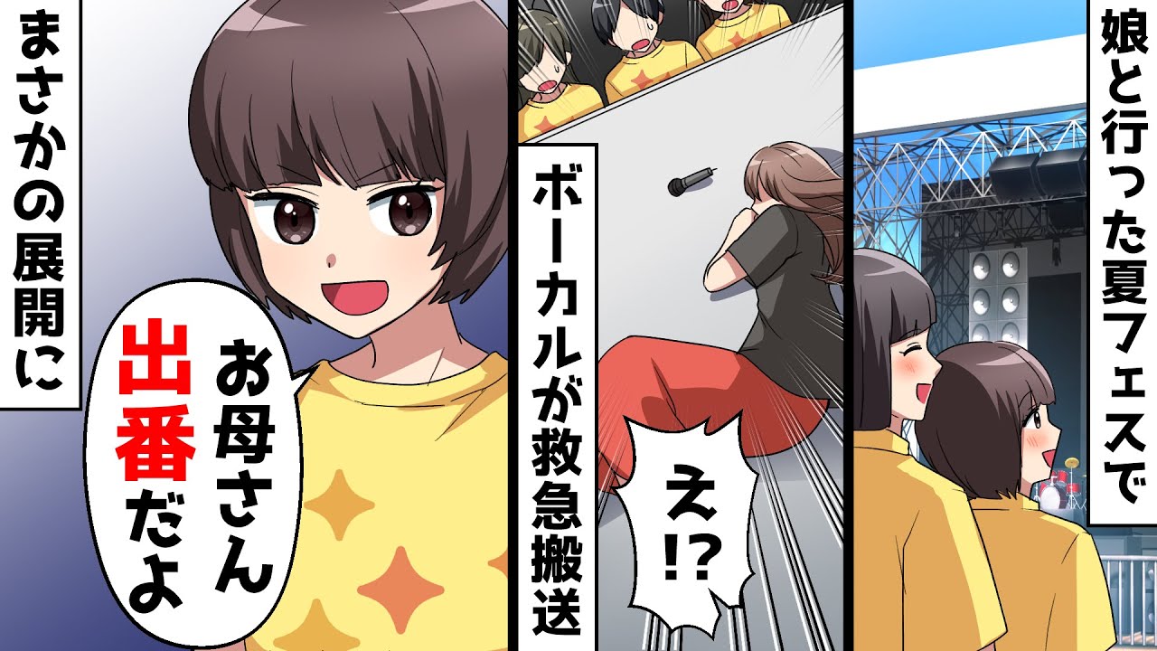 有名ボーカリストであることを隠して生きてきた私⇒娘と行った夏フェスでボーカルが突然倒れまさかの展開に…【スカッとする話】
