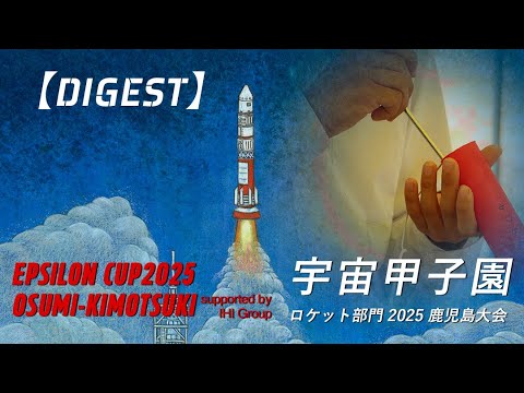 イプシロンカップ2025大隅肝付（宇宙甲子園ロケット部門2025鹿児島大会
