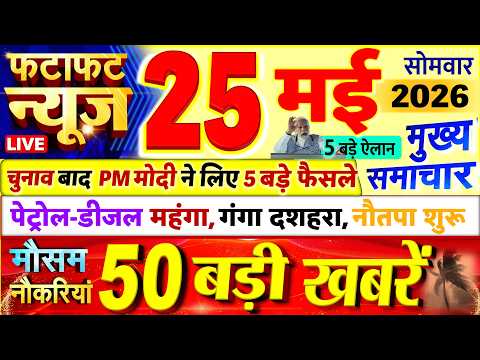 Today Breaking News ! आज 25 मई 2026 के मुख्य समाचार बड़ी खबरें, PM Modi, UP, Bihar, Delhi, SBI