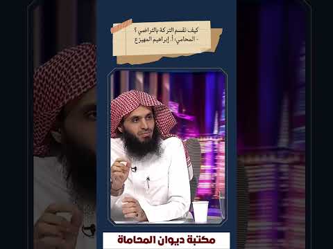 كيف تتم قسمة التركات بالتراضي