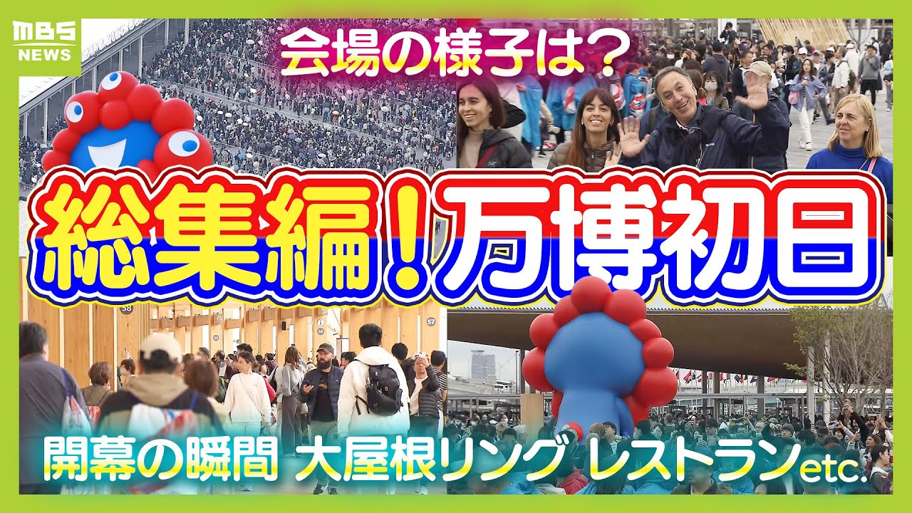 【総集編】開幕初日の万博会場　雨で荒天「トイレやレストランにも大行列」来場者の様子は？待ちきれず前夜から並ぶ人　開幕日の夜までたっぷりと【万博】