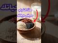 هل تعلم ماذا سيحدث لجسمك اذا شربت السمسم وحب الرشاد لمدة شهر اكسبلور علاج طبيعي وصفات صحة