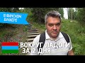 Вокруг Ладожского озера за 2 дня. Приозерск и Карелия. Дача Винтера в Сортавале.