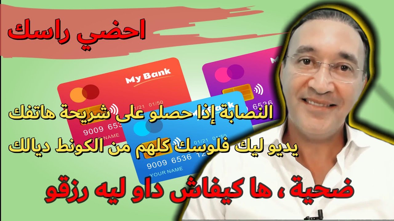 مواطن مشاو ليه فلوسو كلهم من الكونط بونكير ، ها كيفاش داو ليه رزقو