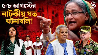 ৫ আগস্টের নেপথ্যে কী ঘটেছিল? সেনাপ্রধান, রাষ্ট্রপতি ও ইউনূসের ভূমিকা | 5-8 August | New Government