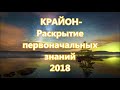 КРАЙОН- Раскрытие  первоначальных  знаний 2018