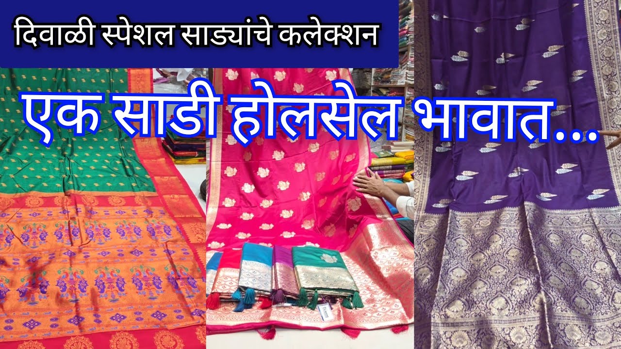 दिवाळी स्पेशल साड्यांचे कलेक्शन 🔴 शामसुंदर मुंदडा रविवार पेठ 