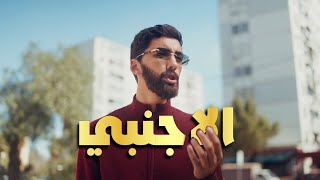 الحلقة الثانية - الاجنبي