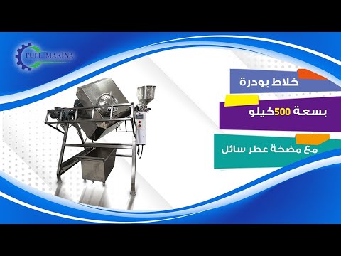 خلاط مسحوق الغسيل البودرة بسعة 500 كيلو مع مضخة عطر سائل بنظام   