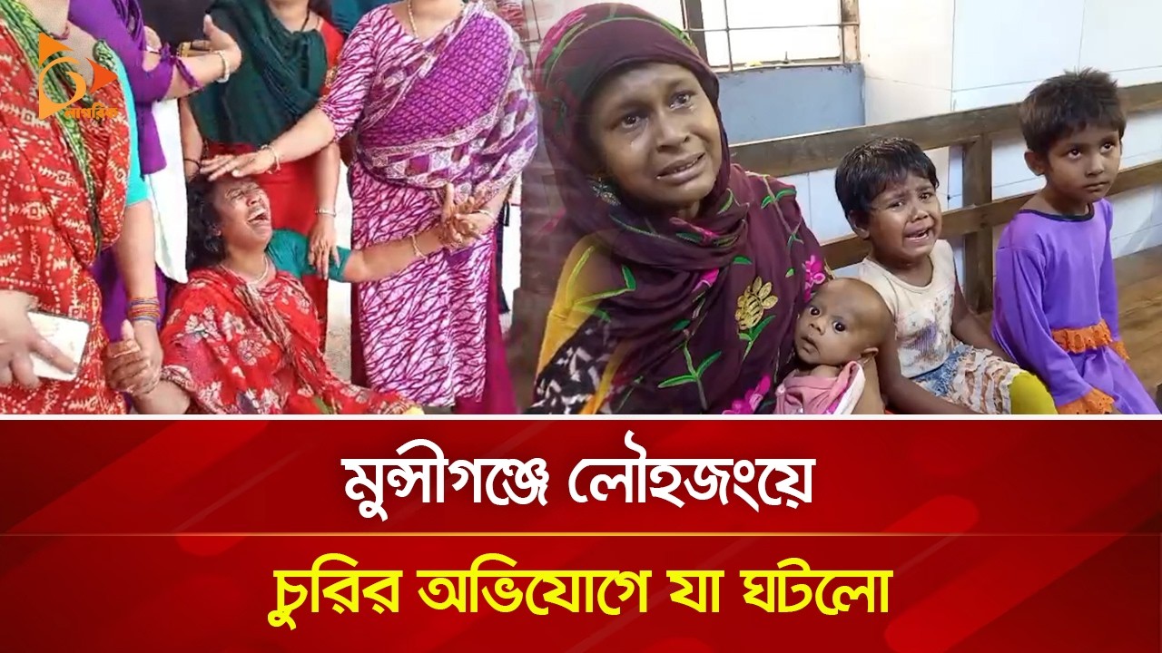 মুন্সীগঞ্জে লৌহজংয়ে চুরির অভিযোগে যা ঘটলো | Nagorik TV