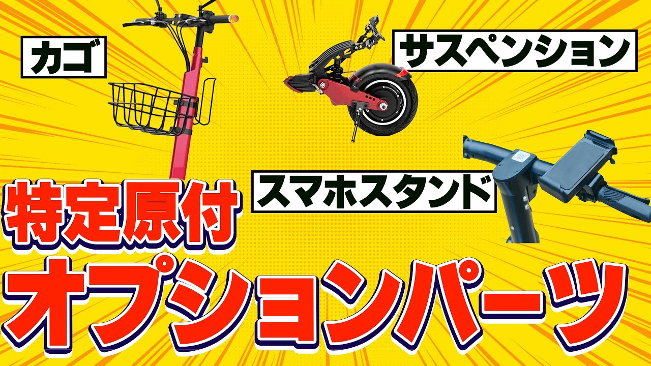 これは必須】特定小型原付に絶対に必要なパーツは何？【電動キック