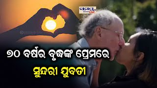 ୭୦ ବର୍ଷୀୟ ବୃଦ୍ଧଙ୍କ ପ୍ରେମରେ ଯୁବତୀ..| Odia News Live Updates | Latest Odia News | Samayalive