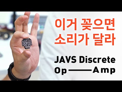 이거 꽂으면 소리가 달라 JAVS Discrete <strong>Op</strong>-<strong>Amp</strong> (+ 공동제작 이벤트)