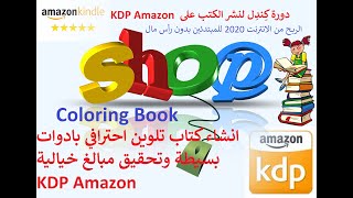 انشاء كتاب تلوين احترافي بادوات بسيطة وتحقيق مبالغ خيالية KDP Amazon