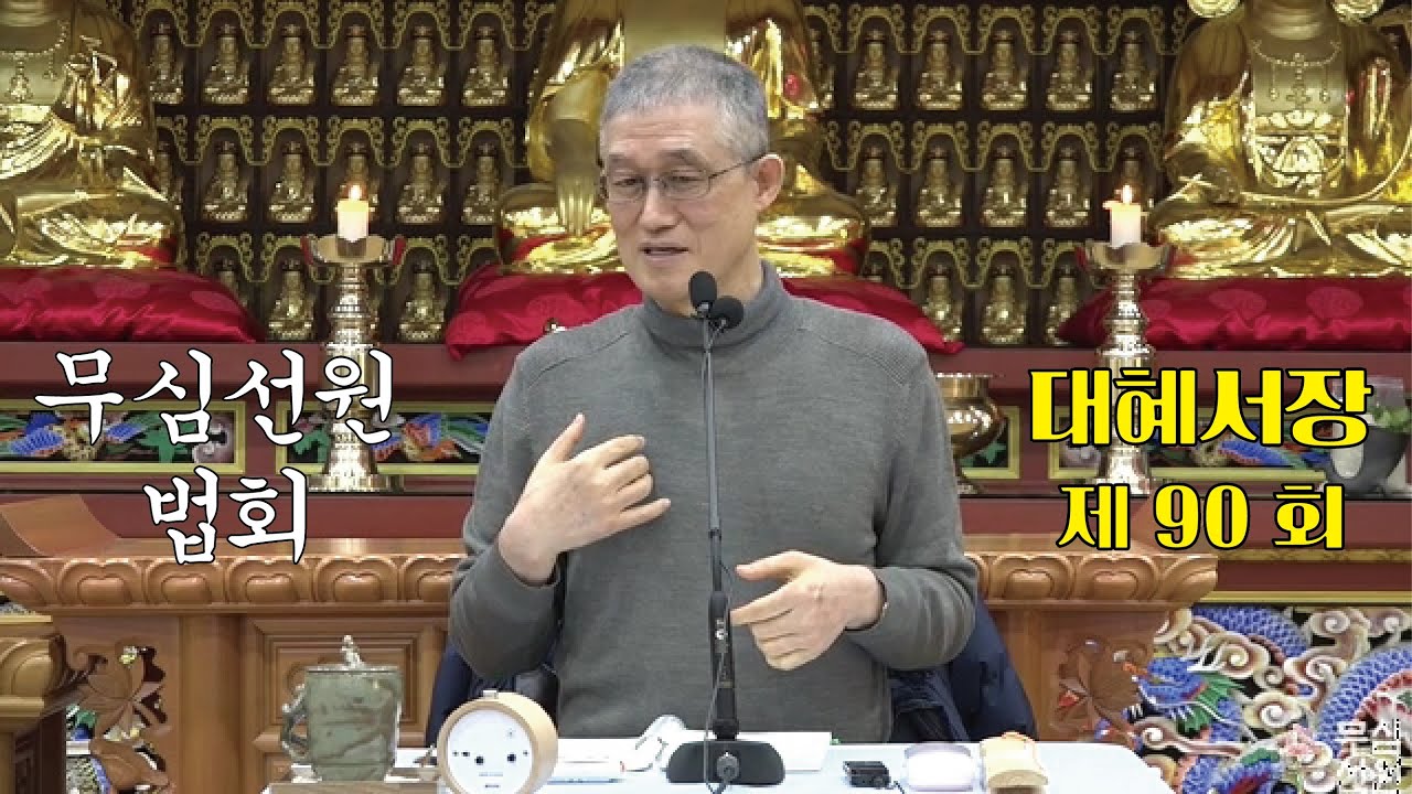 무심선원 마음공부 [참선의 길=대혜선사 서장(90)-33여랑중답-2]