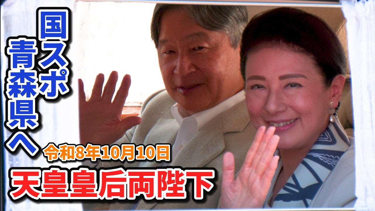 【速報】天皇皇后両陛下 青森県へご出発！国スポ #天皇陛下 #雅子さま #青森県