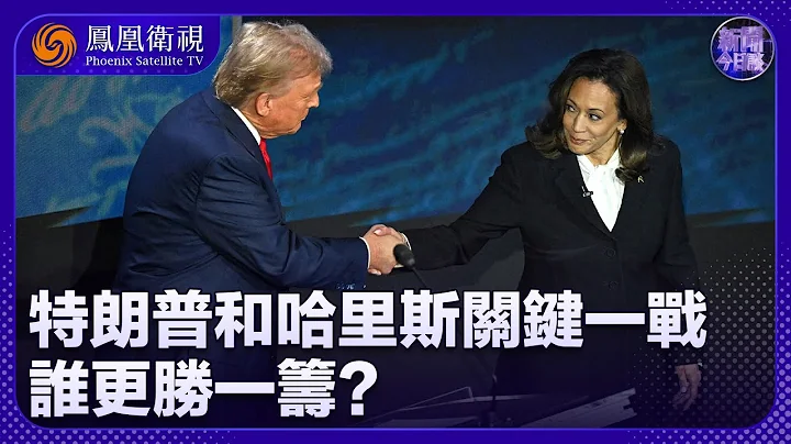 《新聞今日談》美國大選辯論 哈里斯與特朗普唇槍舌劍！民調支持率與特朗普持平 哈里斯參選蜜月期已過？｜20240911 - 天天要聞