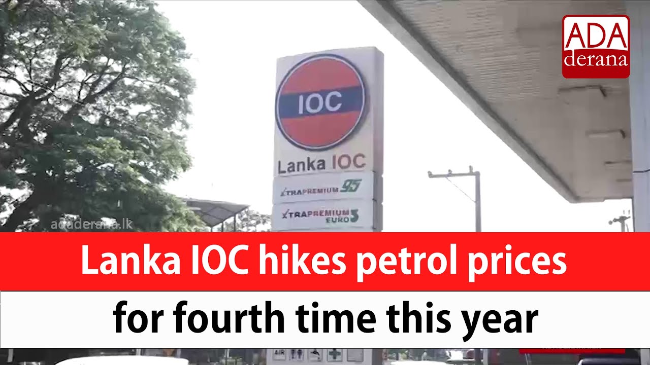 Lanka IOC hikes petrol prices for fourth time this year (English) YouTube