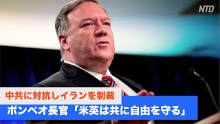 中共に対抗しイランを制裁 ポンペオ長官「米英は共に自由を守る」