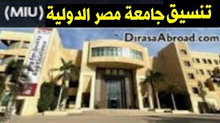 تنسيق جامعة مصر الدولية للعام الدراسي الجديد