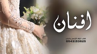 زفه باسم افنان فقط ماجد المهندس افخم زفة عروس ملكية باسم افنان حصريا 