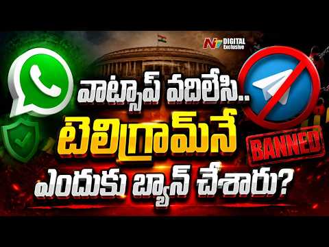 టెలిగ్రామ్‌ను బ్యాన్ చేయడానికి బలమైన కారణాలు! | Telegram Ban | NTV Digital Exclusives - NTVTELUGU